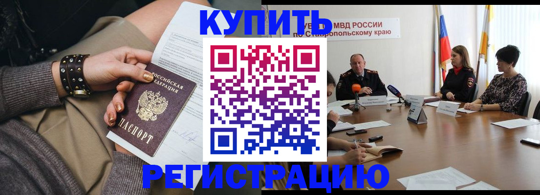 временная регистрация в Ставрополе